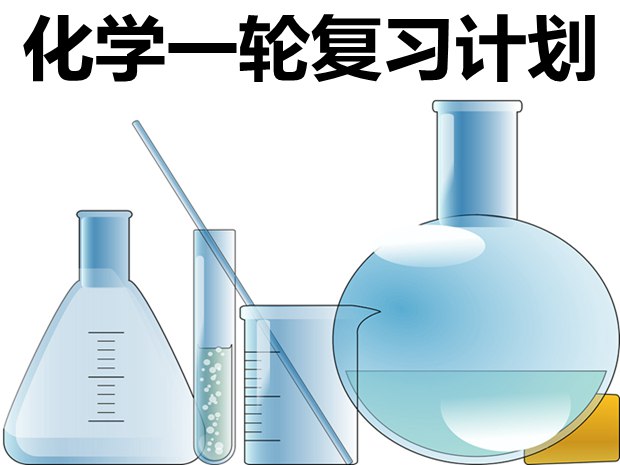 高三化學(xué)一輪復(fù)習(xí)計劃及復(fù)習(xí)策略