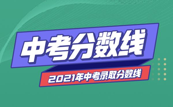 2021年四川中考分?jǐn)?shù)線(xiàn)與錄取分?jǐn)?shù)線(xiàn)匯總