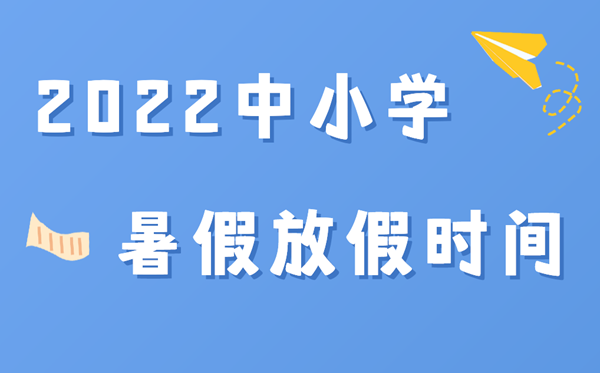 2022年各地中小學暑假放假時間,2022暑假什么時候放假