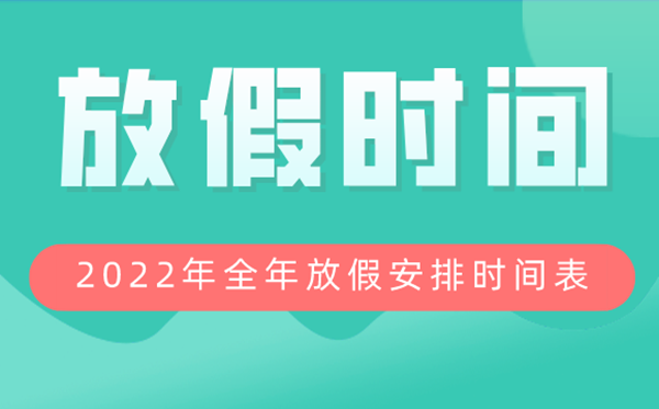 2022年全年放假安排時間表,2022放假及調(diào)休時間表