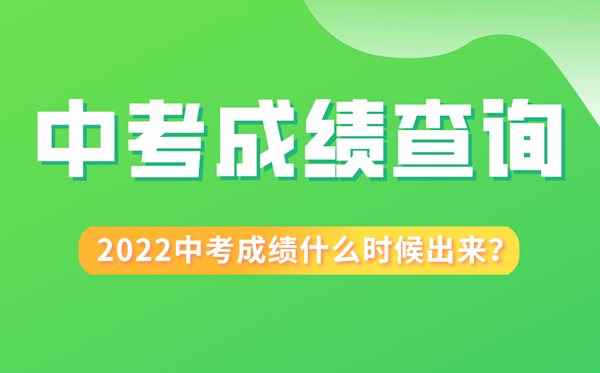 2022年安徽中考成績(jī)什么時(shí)候出來,安徽2022中考成績(jī)查詢時(shí)間