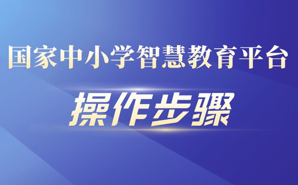 國家中小學智慧教育平臺具體操作步驟