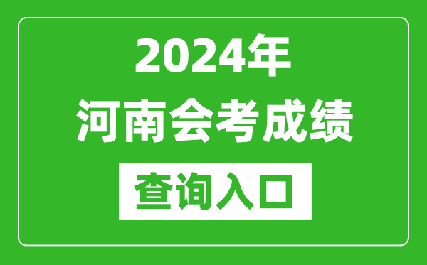 2024年河南會考成績查詢入口網站(http://www.haeea.cn/)