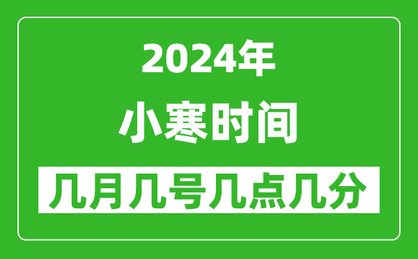 2025年小寒節(jié)氣時間是幾月幾號,具體從幾點幾分幾秒開始