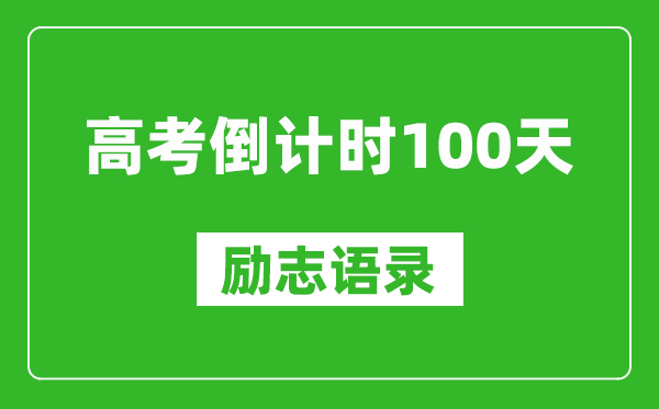 高考倒計(jì)時(shí)100天勵(lì)志語(yǔ)錄精選,高考百日簡(jiǎn)短寄語(yǔ)