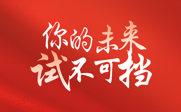 高考倒計(jì)時(shí)100天勵(lì)志語(yǔ)錄精選,高考百日簡(jiǎn)短寄語(yǔ)