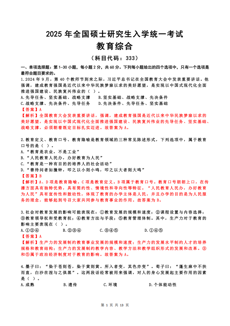 2025年研究生考試教育學333試卷真題及答案解析
