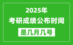 2025考研成績(jī)公布時(shí)間具體是幾月幾號(hào)？