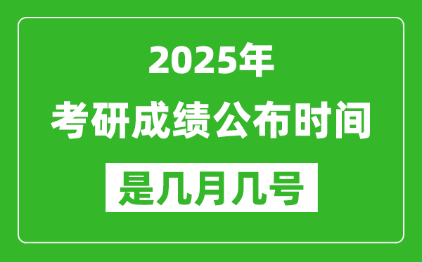 2025考研成績公布時間具體是幾月幾號?