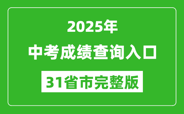 2025年全國各地中考成績查詢?nèi)肟诰W(wǎng)站匯總表(完整版)