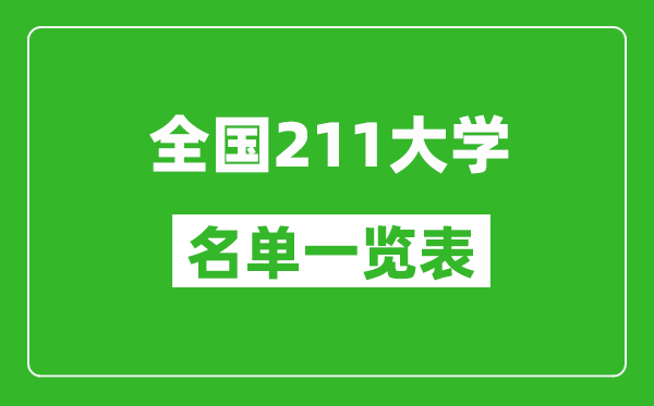 211大學(xué)有哪些,全國211高校名單一覽表(115所完整版)