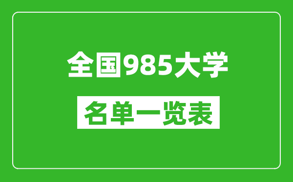 985大學有哪些,全國985高校名單一覽表(39所完整版)