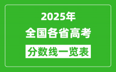 2025年全國(guó)各省高考分?jǐn)?shù)線(xiàn)一覽表（含一本,二本,專(zhuān)科分?jǐn)?shù)線(xiàn)）