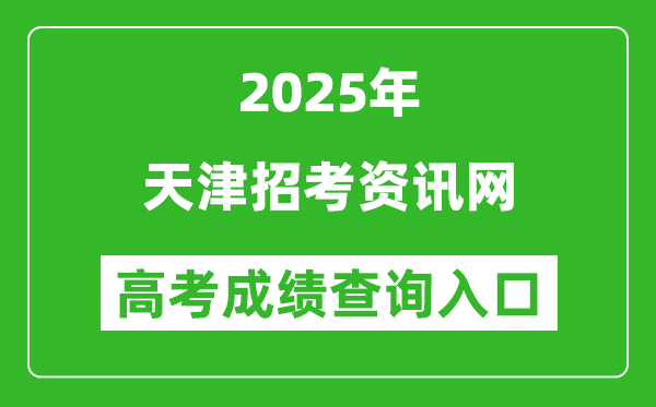 2025年天津招考資訊網(wǎng)官網(wǎng)成績(jī)查詢?nèi)肟?http://www.zhaokao.net/