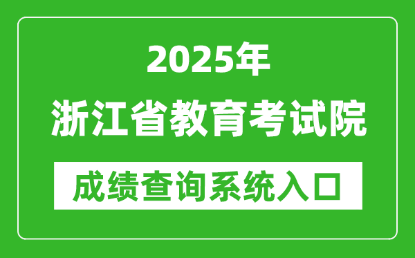 2025年浙江省教育考試院高考成績查詢?nèi)肟冢╤ttps://www.zjzs.net/)