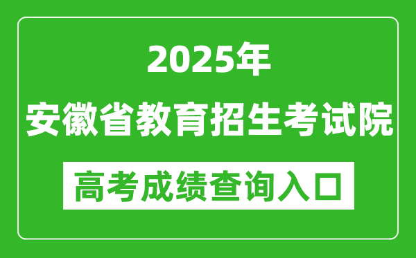 2025年安徽省教育招生考試院高考成績查詢?nèi)肟冢╤ttps://www.ahzsks.cn/)